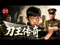 Download Lagu 【2025战争剧】刀王传奇 01｜扦脚师傅借治好督军脚疾，暗中潜伏敌营抓内鬼，一刀斩掉叛国大内奸，扬善惩恶震慑江南！