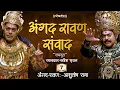 Download Lagu अंगद रावण संवाद by Ashutosh Rana।कविता—रामदूत।रचनाकार—सतीश सृजन | Angad Ravan Samvad