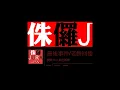 傾心 LIVE(全長版)-------陳德彰送給JURA台的禮物