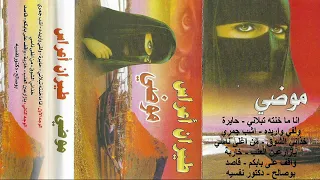 موضي  ياهلي الروح تعبانة دكتور نفسية  دندنها