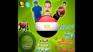 مهرجان احمد مصطفى مرشح مجلس النواب 2015 غناء صاصا توزيع كريم الصغير  مهرجان احمد مصطفى مرشح مجلس النواب 2015 غناء صاصا توزيع كريم الصغير