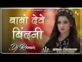 Download Lagu Ak Kilo Mingni Babo Dev Bindani Dj Remix 2025 !! लम्बी लम्बी सड़का बाबो काढ़ रड़का !!