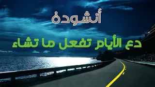 أنشودة   دع الأيام تفعل ما تشاء    كلمات    الامام الشافعي    رحمه الله دندنها