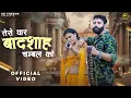 Download Lagu DK THAKUR : Tero Yaar Badshah Chambal Ko (Full Video) Trishala Bauddh | Haryanvi Rajputana Song 2025