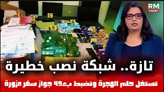 تازة تفكيك شبكة نصب خطيرة تستغل حلم الهجرة وتضبط بـ49 جواز سفر مزورة أخبار المغرب أخبار اليوم 