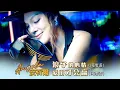 Download Lagu 安祈尔ANGELA CHING I 浪子的心情+爱拼才会赢  I 闽南语 I 组曲 I 官方MV全球大首播 (Official Video)