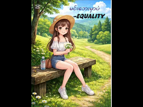 #မင်းဘေးမှာပဲ #Equality #Equalityforyou
