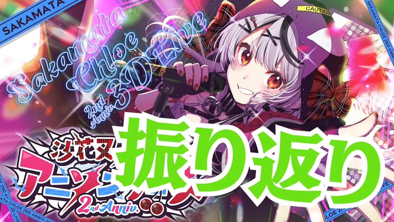 【 告知あり 】沙花叉アニソンフェスありがとう！の振り返り！ 【沙花叉クロヱ/ホロライブ】