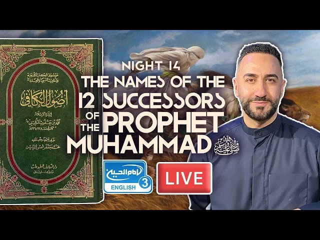 ⁣14. The names of the 12 successors of the Prophet Muhammad (saw) | S. A. Nakshawani | Holy Ramadan