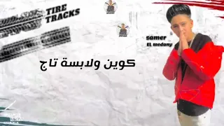 حصريآ مهرجان كوين ولابسة تاج سامر المدني      دندنها