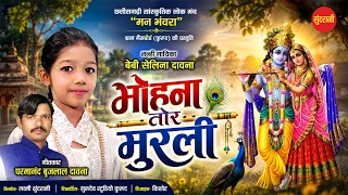 मोहना तोर मुरली || Baby Selina Dawna || Krishna Bhajan - Cg Bhakti Song