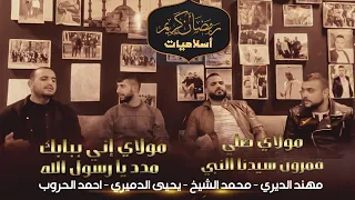 مولاي صلي وسلم قمرن سيدنا النبي مدد يا رسول الله الشيخ يحيى الدميري مهند الديري أحمد الحروب 