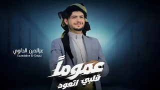 عزالدين الداوي   عمومآ قلبي اتعود     حصري          دندنها