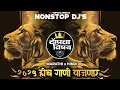 Lagu नॉनस्टॉप कडक वाजणारी डीजे गाणी 2025 | Marathi DJ song | DJ Remix | New Marathi Hindi DJ SongsNonstop
