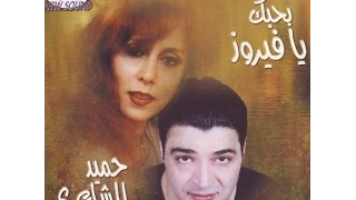 حميد الشاعري   بحبك يافيروز   قمرة ياقمرة                                   دندنها