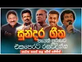 Download Lagu සුපිරිම පරණ සිංදු Nonstop | Sinhala Sindu | Best New Sinhala Songs Collection | Sinhala Old Song