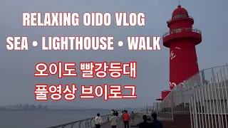 Oido Red Lighthouse Vlog | Best Seaside Walk Near Seoul (오이도 빨강등대)