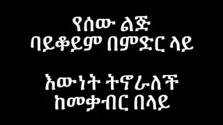 Tsegaye Eshetu Ewnet Tinoralech እውነት ትኖራለች 