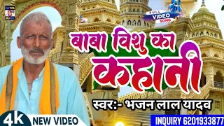 baba vishu raut mandhir pachrashi bhajan lal yadav chousha
