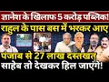 Lagu Gyanesh के खिलाफ 5 करोड़ पब्लिक! Rahul के पास बस में भरकर आए Punjab से 27 लाख दस्तखत।