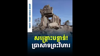 UNESCO ICOMOS ថា ប្រាសាទព្រះវិហារត្រូវការការសង្រ្គោះបន្ទាន់ក្នុងទ្រង់ទ្រាយធំ