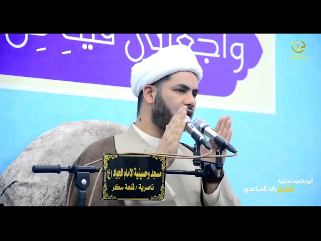 ⁣مراقبة اللسان والكلام الطيب ،،الشيخ رائد الساعدي،،