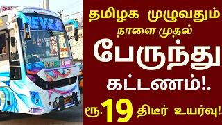 தமிழகம் முழுவதும் பேருந்து கட்டணம் திடீர் உயர்வு! 3 முக்கிய அறிவிப்பு #bus today news tamil