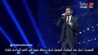 Arab Idol الحلقات المباشرة هيثم خلايلي اشتقنا كتير 