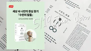 『수련의 말들』 출간 기념 온라인 사인회 & 라이브 Q&A (with 예스24)