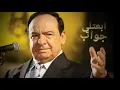Sabah Fakhri - Mosh 8adr A8ol            صباح فخري - موش قادر اقول انت الجاني حاصبر علطول على احزاني