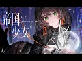 Download Lagu 【歌ってみた】帝国少女 - R Sound Design covered by 明透