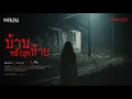 Download Lagu บ้านหลังสุดท้าย ( หนองบัวลำภู ) - หลอนสเปเชียล / PODCAST EP. 258