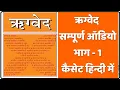 Lagu ऋग्वेद सम्पूर्ण ऑडियो कैसेट हिंदी में भाग- 1 || Rigveda Audio Cassette in Hindi Part -1 || #ऋग्वेद