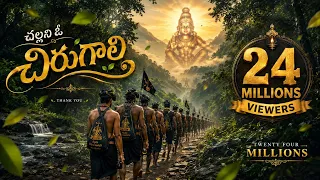 chalani o chiru gali super hit ayyappa song manne praveen kumar manikanta audios 9032303130
