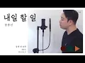 Download Lagu 내일 할 일 What I Should Do Tomorrow - 윤종신 Yoon Jong Shin . cover by chhunny