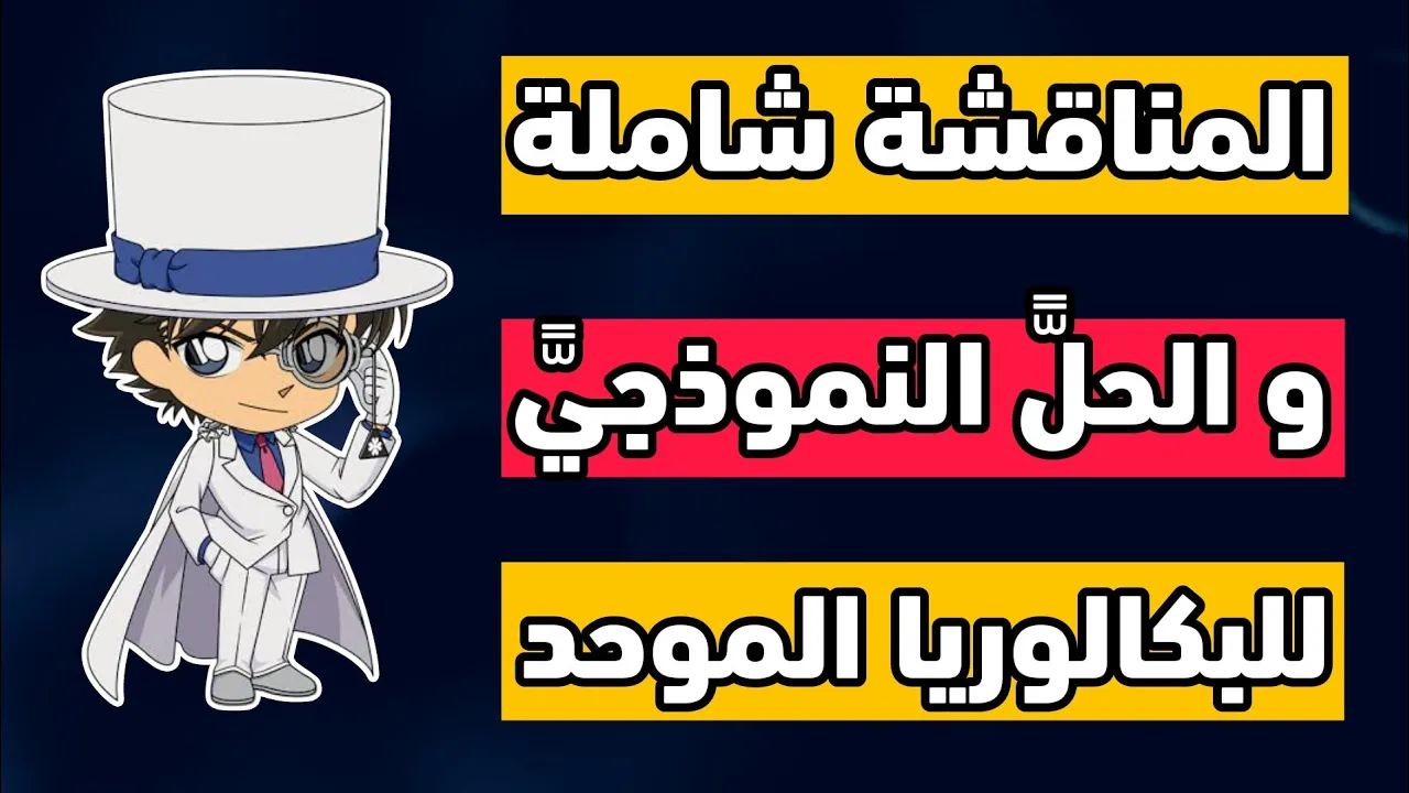 الموضوع المقترح 4 : ✅ ( اتصال عصبي + تركيب البروتين + المناعة 🚭 ) .