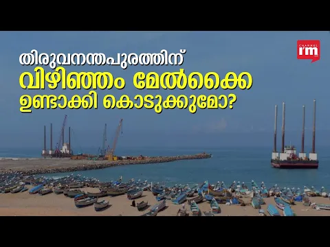 Vizhinjam തുറമുഖം തിരുവനന്തപുരത്തിന് മേൽക്കൈ ഉണ്ടാക്കി കൊടുക്കുമോ?അപ്പോ, കൊച്ചി എന്ത് ചെയ്യും?