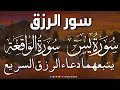 Download Lagu سورة يس + سورة الواقعة يتبعهما دعاء الرزق السريع بإذن الله Surah Yaseen + Surah Al Waqiah + Dua Rizq