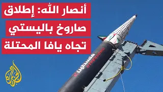 أنصار الله إطلاق صاروخ باليستي يستهدف هدفا عسكريا بمنطقة يافا في فلسطين 