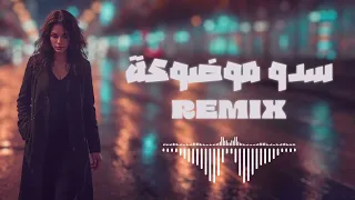 ريمكس سدو موضوعة | 2026