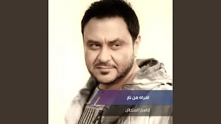 امراه من نار  امراه من نار