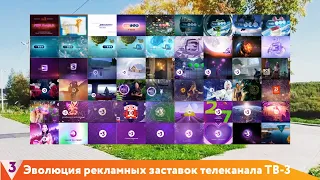 Эволюция рекламных заставок телеканала ТВ 3 