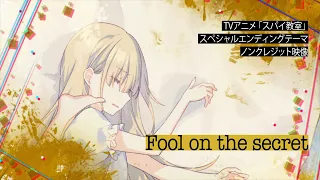 TVアニメ「スパイ教室」スペシャルエンディングテーマ「Fool on the secret」歌：エルナ（CV：水瀬いのり）ノンクレジット映像