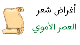 شرح أدب أغراض الشعر في العصر الأموي الصف الثاني الثانوي  شرح أدب أغراض الشعر في العصر الأموي الصف الثاني الثانوي