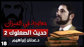 حديث الصعلوك 2 سلسلة معاوية في الميزان حلقة 18 