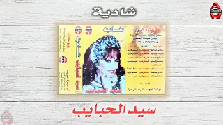 شادية   سيد الحبايب                         دندنها