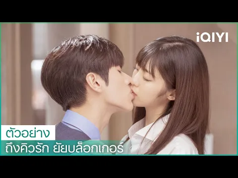 ตัวอย่าง | ถึงคิวรัก ยัยบล็อกเกอร์ (Time to Fall in Love) ซับไทย | iQIYI Thailand