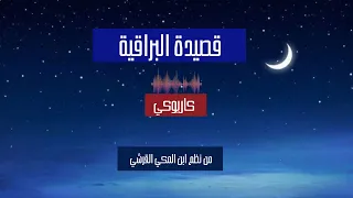 قصيدة البراقية الملحون المغربي Qassidat Al Bourakia Malhoun Marocain 