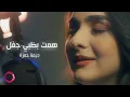 Lagu Himtu Bedhabi - Cover - Deema Hamza | همت بظبي جفل - ديمة حمزة