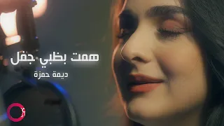                                       همت بظبي جفل   ديمة حمزة دندنها